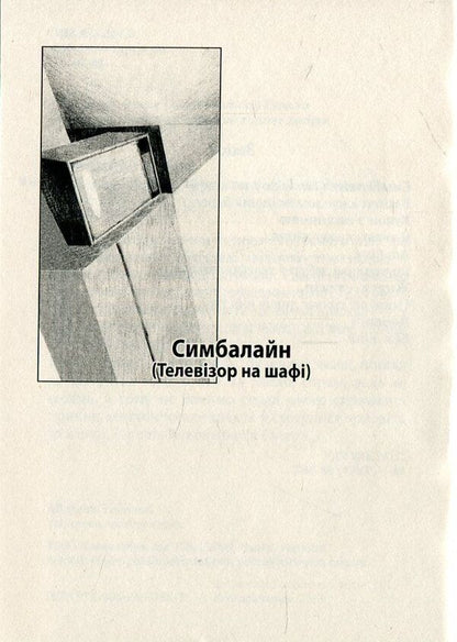 Cymballine / Симбалайн Евгения Кононенко 978-966-663-348-7-4