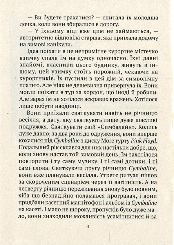 Cymballine / Симбалайн Евгения Кононенко 978-966-663-348-7-6