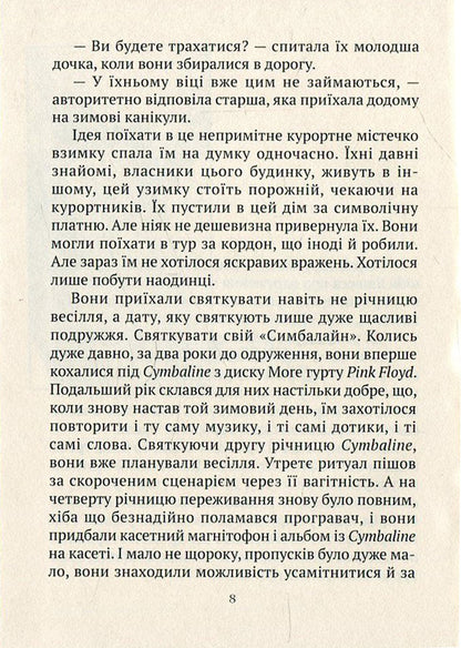 Cymballine / Симбалайн Евгения Кононенко 978-966-663-348-7-6