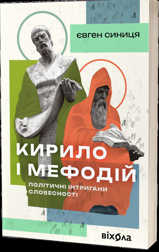 Cyril And Methodius. Political Intriguers Of Literature / Кирило і Мефодій. Політичні інтригани словесності Yevgeny Sinytsa / Євген Синиця 9786178178673-1