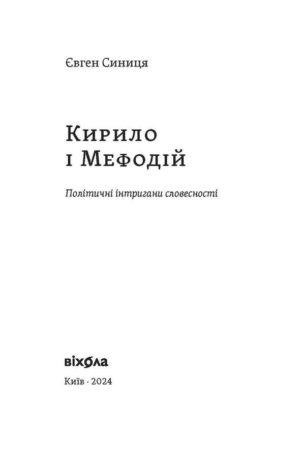 Cyril And Methodius. Political Intriguers Of Literature - Кирило  Мефодй. Полтичн нтригани словесност Yevgeny Sinytsa - вген Синиця 9786178178673-2