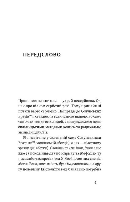 Cyril And Methodius. Political Intriguers Of Literature - Кирило  Мефодй. Полтичн нтригани словесност Yevgeny Sinytsa - вген Синиця 9786178178673-5