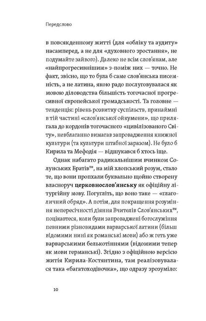 Cyril And Methodius. Political Intriguers Of Literature - Кирило  Мефодй. Полтичн нтригани словесност Yevgeny Sinytsa - вген Синиця 9786178178673-6