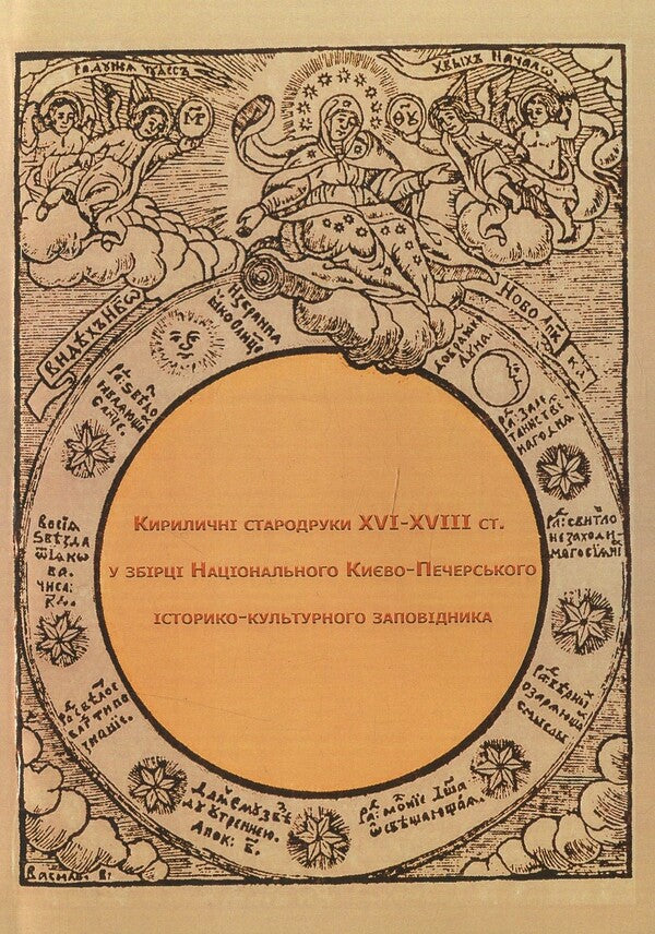 Cyrillic old prints of the 16th-18th centuries. in the collection of the National Kyiv-Pechersk Historical and Cultural Reserve. Reprint edition / Кириличні стародруки ХVI-XVIII ст. у збірці Національного Києво-Печерського історико-культурного заповідника. Репринтне видання  9786110122993-1