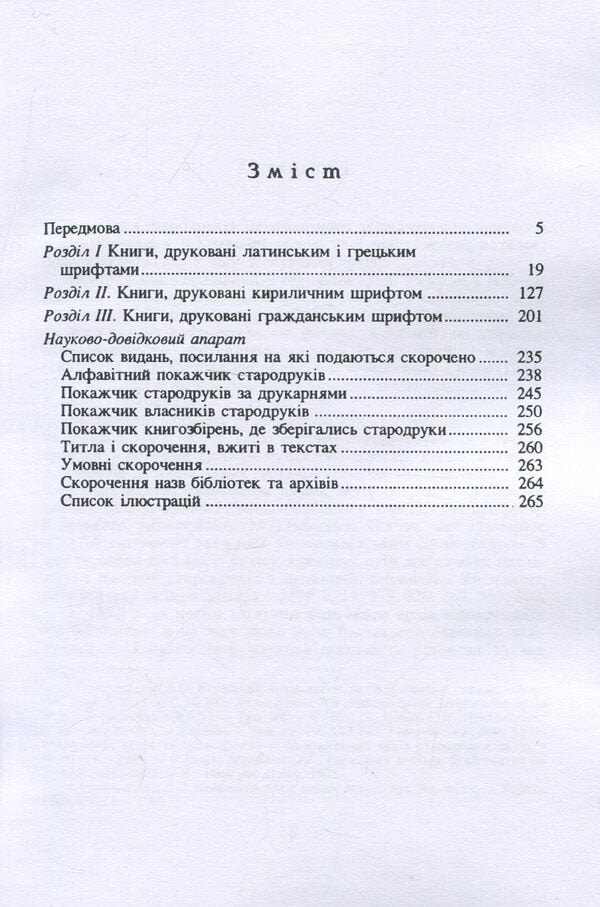 Cyrillic old prints of the 16th-18th centuries. in the collection of the National Kyiv-Pechersk Historical and Cultural Reserve. Reprint edition / Кириличні стародруки ХVI-XVIII ст. у збірці Національного Києво-Печерського історико-культурного заповідника. Репринтне видання  9786110122993-3