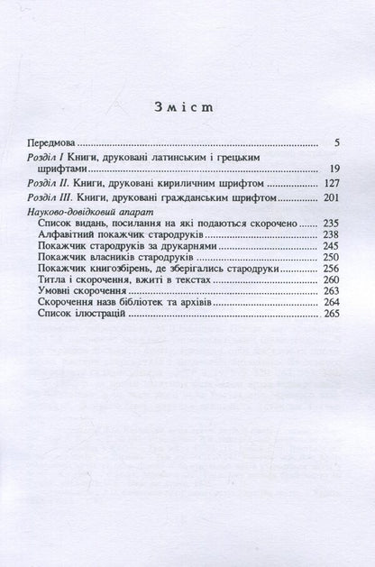 Cyrillic old prints of the 16th-18th centuries. in the collection of the National Kyiv-Pechersk Historical and Cultural Reserve. Reprint edition / Кириличні стародруки ХVI-XVIII ст. у збірці Національного Києво-Печерського історико-культурного заповідника. Репринтне видання  9786110122993-3