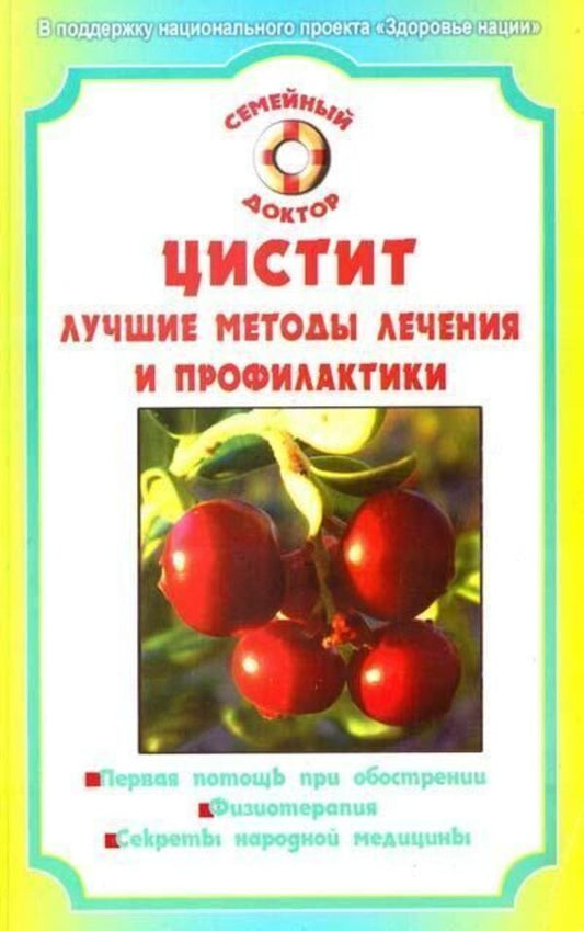 Cystitis The Best Methods Of Treatment And Prevention - Цистит Лучшие методы лечения и профилактики Nikolchenko A - Никольченко А Does not apply-1