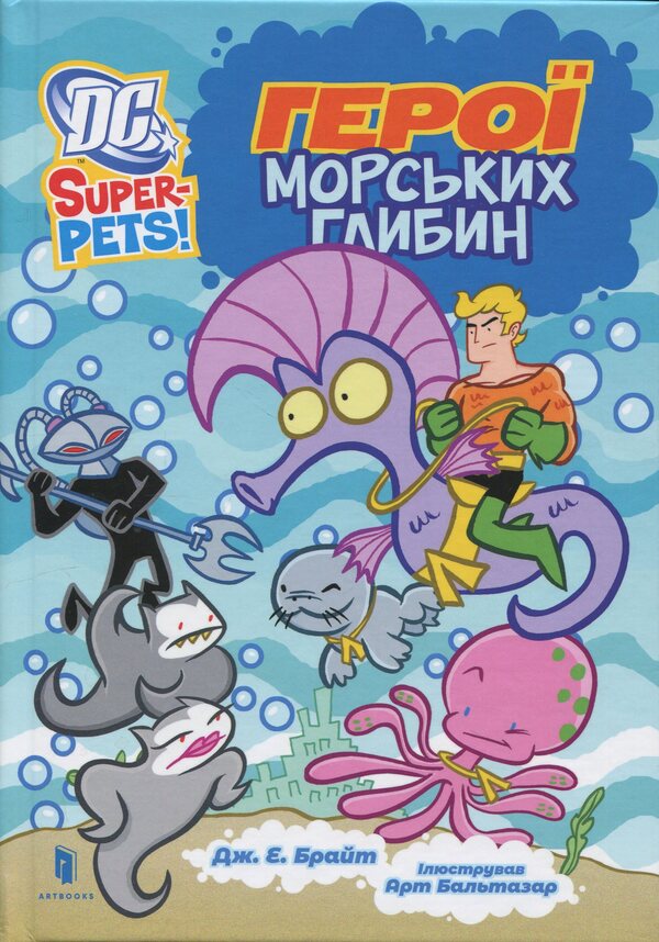 DC Super-Pets. Heroes of marine depths / DC Super-Pets. Герої морських глибин Дж. Е. Брайт 9786175232514-1
