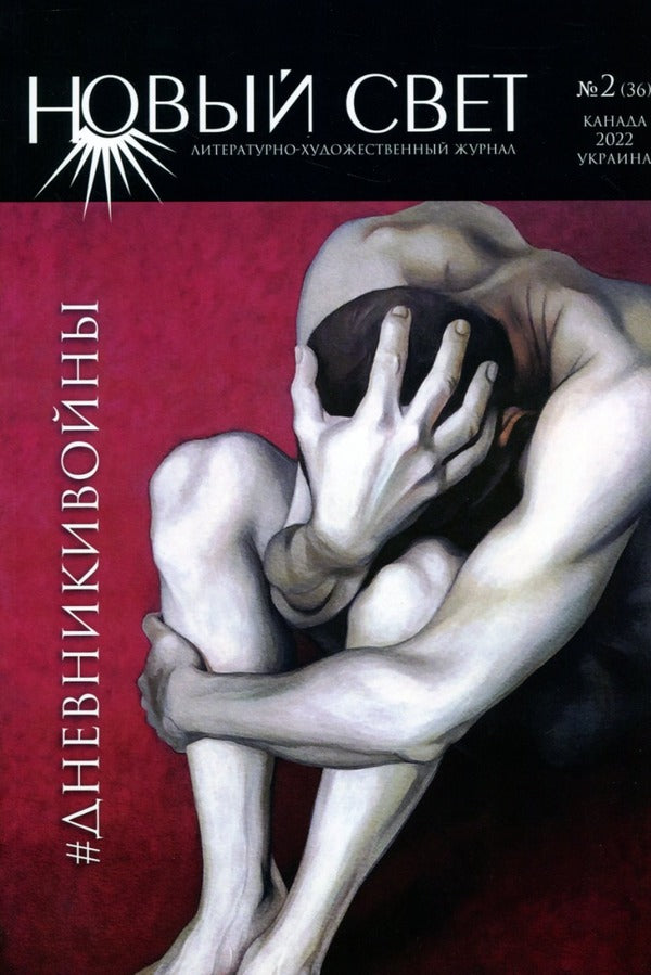 #DIARYWAR / #ДНЕВНИКИВОЙНЫ  978-617-8000-99-8-1