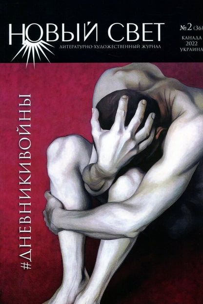 #DIARYWAR / #ДНЕВНИКИВОЙНЫ  978-617-8000-99-8-1