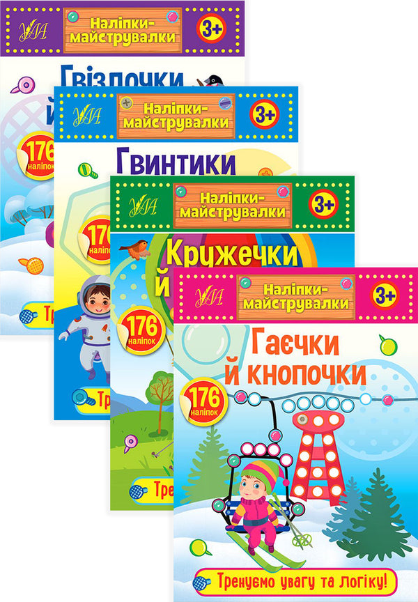 DIY stickers (a set of 4 books) / Наліпки-майструвалки (комплект із 4 книг)  978-966-284-888-5, 978-966-284-887-8, 978-966-284-890-8,  978-966-284-889-2-1