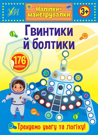 DIY stickers (a set of 4 books) / Наліпки-майструвалки (комплект із 4 книг)  978-966-284-888-5, 978-966-284-887-8, 978-966-284-890-8,  978-966-284-889-2-5