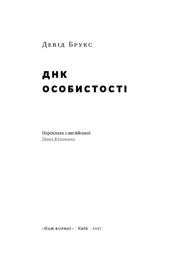 DNA of personality / ДНК особистості Дэвид Брукс 978-617-7388-08-0-2