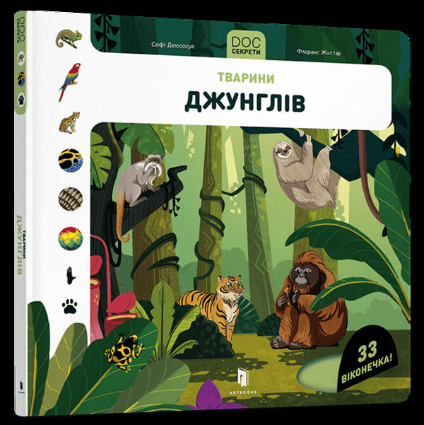 DOC Secrets. Animals of the jungle / DOC Секрети. Тварини джунглів Софи Дюссосу, Флоранс Життар 9786177940776-1