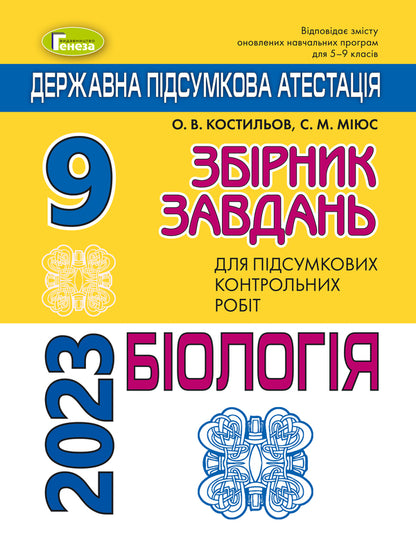 DPA 2023. Biology. Collection of tasks. Grade 9 / ДПА 2023. Біологія. Збірник завдань. 9 клас Александр Костилев, Сергей Миюс 978-966-11-1012-9-1