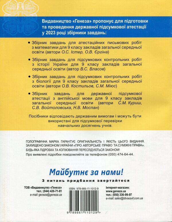 DPA 2023. Biology. Collection of tasks. Grade 9 / ДПА 2023. Біологія. Збірник завдань. 9 клас Александр Костилев, Сергей Миюс 978-966-11-1012-9-2