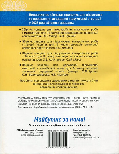 DPA 2023. Biology. Collection of tasks. Grade 9 / ДПА 2023. Біологія. Збірник завдань. 9 клас Александр Костилев, Сергей Миюс 978-966-11-1012-9-2
