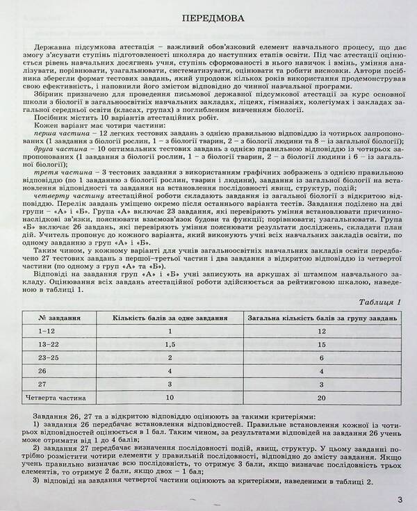 DPA 2023. Biology. Collection of tasks. Grade 9 / ДПА 2023. Біологія. Збірник завдань. 9 клас Александр Костилев, Сергей Миюс 978-966-11-1012-9-3