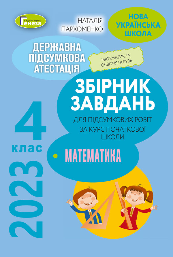DPA 2023. Collection of tasks. Math. 4th grade / ДПА 2023. Збірник завдань. Математика. 4 клас Наталья Пархоменко 978-966-11-1285-7/1-1