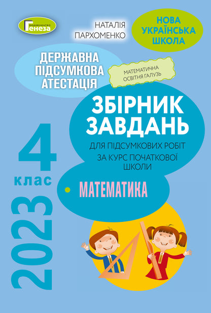 DPA 2023. Collection of tasks. Math. 4th grade / ДПА 2023. Збірник завдань. Математика. 4 клас Наталья Пархоменко 978-966-11-1285-7/1-1