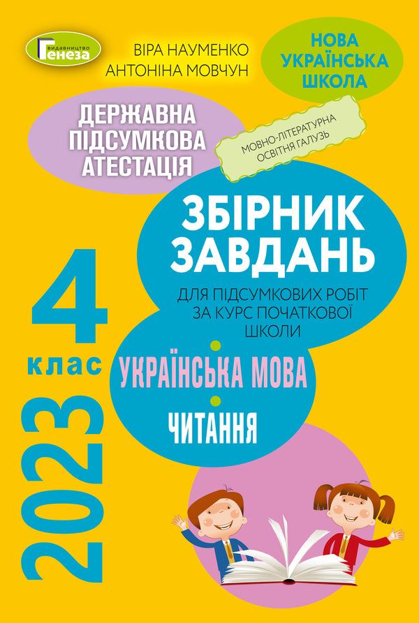 DPA 2023. Collection of tasks. Ukrainian language and reading. 4th grade / ДПА 2023. Збірник завдань. Українська мова та читання. 4 клас Вера Науменко, Антонина Мовчун 978-966-11-1286-4/1-1