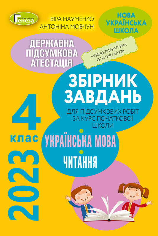 DPA 2023. Collection of tasks. Ukrainian language and reading. 4th grade / ДПА 2023. Збірник завдань. Українська мова та читання. 4 клас Вера Науменко, Антонина Мовчун 978-966-11-1286-4/1-1