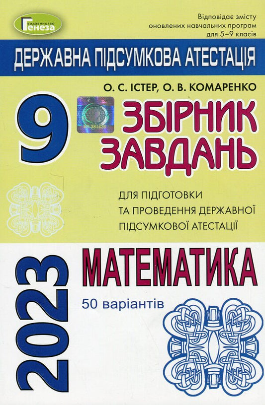 DPA 2023. Mathematics. 9th grade Collection of tasks / ДПА 2023. Математика. 9 клас. Збірник завдань Александр Истер, Елена Комаренко 9789661110259/3-1