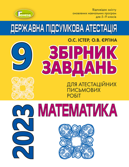 DPA 2023. Mathematics. Collection of tasks. Grade 9 / ДПА 2023. Математика. Збірник завдань. 9 клас Александр Истер, Оксана Ергина 978-966-11-0910-9-1