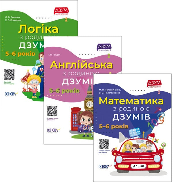 DZUM-learning. 5-6 years (set of 3 books) / ДЗУМ-навчання. 5-6 років (комплект із 3 книг) Виктория Пелагейченко, Николай Пелагейченко, Ирина Гандзя, Александра Руденко, Кристина Ромадова 978-617-00-4020-6, 978-617-00-4058-9, 978-617-00-4026-8-1