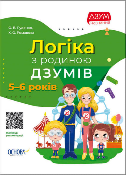 DZUM-learning. 5-6 years (set of 3 books) / ДЗУМ-навчання. 5-6 років (комплект із 3 книг) Виктория Пелагейченко, Николай Пелагейченко, Ирина Гандзя, Александра Руденко, Кристина Ромадова 978-617-00-4020-6, 978-617-00-4058-9, 978-617-00-4026-8-4