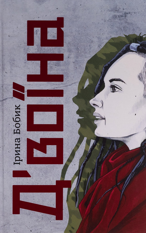 D'voina / Д'воїна Ирина Бобык 978-617-7792-43-6-1