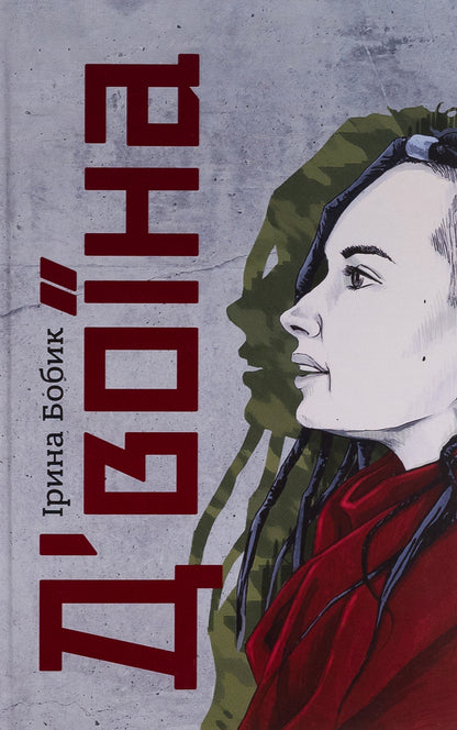 D'voina / Д'воїна Ирина Бобык 978-617-7792-43-6-1