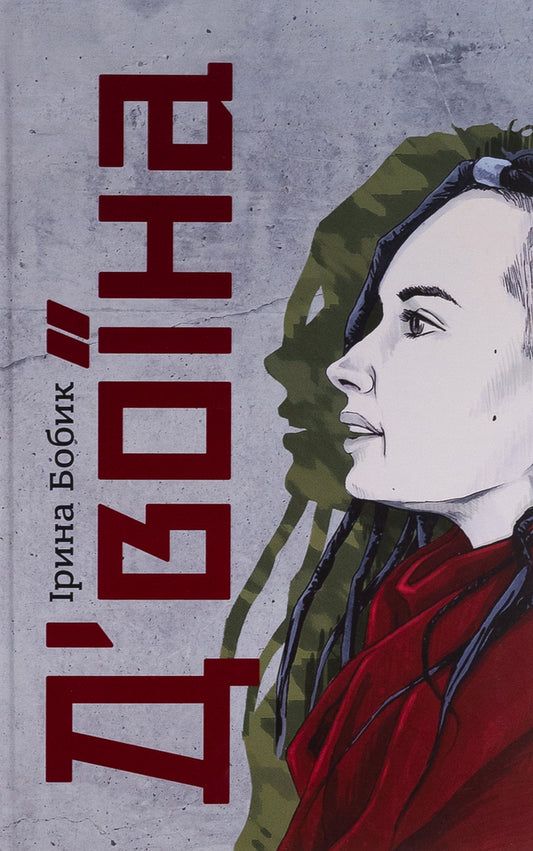 D'voina / Д'воїна Ирина Бобык 978-617-7792-43-6-1