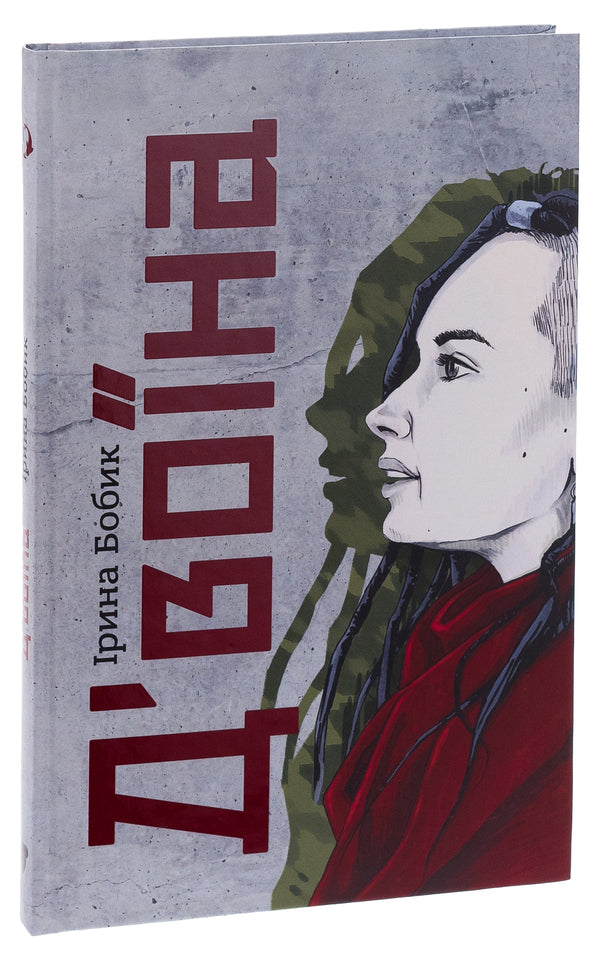 D'voina / Д'воїна Ирина Бобык 978-617-7792-43-6-3