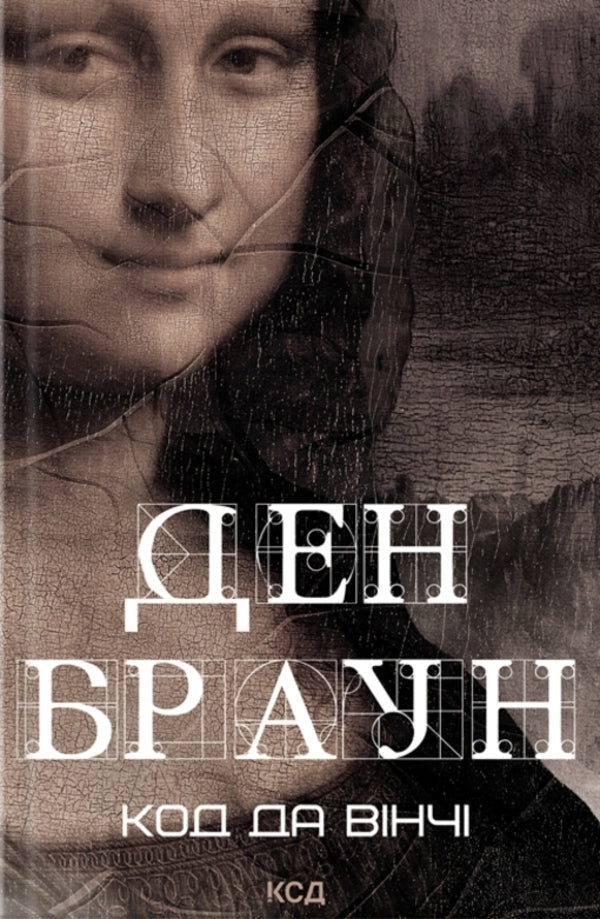 Da Vinci Code / Код да Вінчі Дэн Браун 978-617-15-0279-6-1