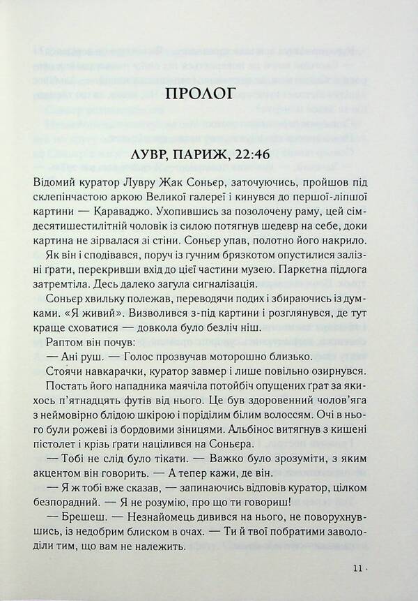 Da Vinci Code / Код да Вінчі Дэн Браун 978-617-15-0279-6-5