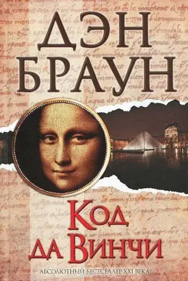 Da Vinci Code - Код да Винчи Dan Brown - Дэн Браун Does not apply-1