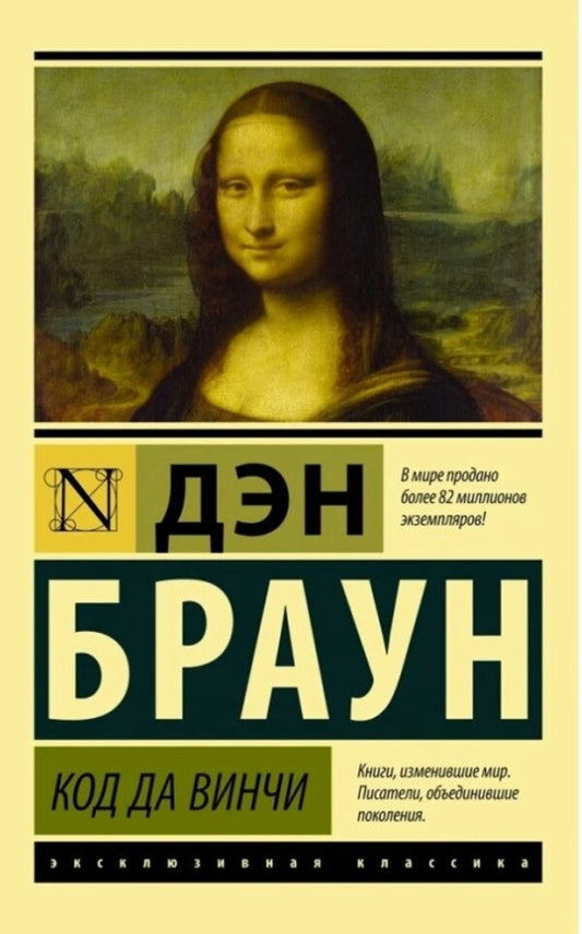 Da Vinci Code - Код да Винчи Dan Brown - Дэн Браун Does not apply-1