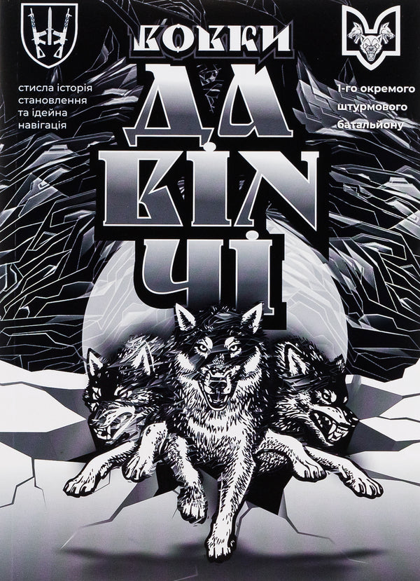 Da Vinci's Wolves / Вовки Да Вінчі Dmitry Savchenko / Дмитро Савченко 9786178214142-1