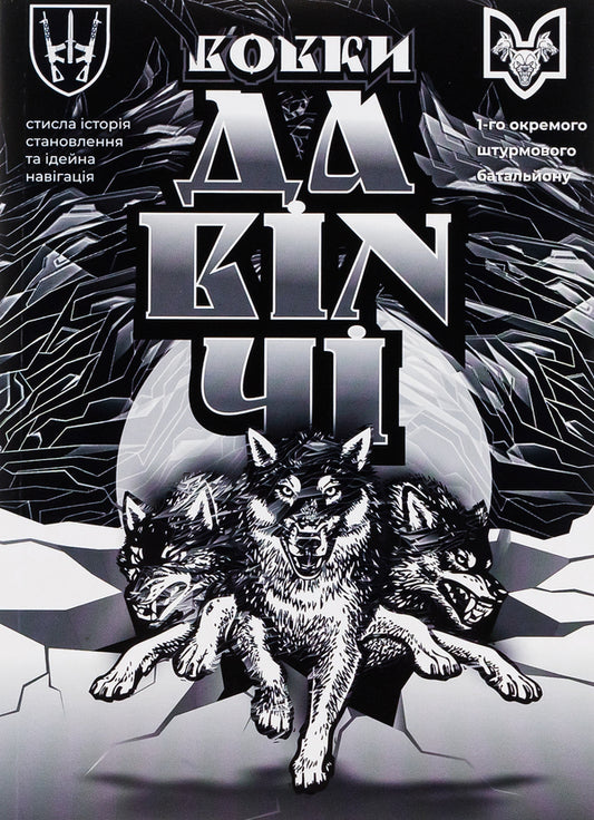 Da Vinci's Wolves / Вовки Да Вінчі Dmitry Savchenko / Дмитро Савченко 9786178214142-1