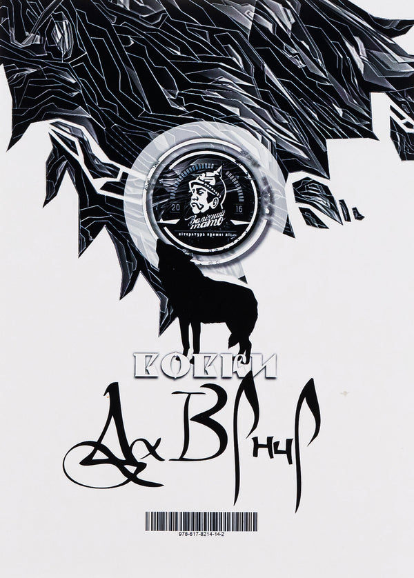 Da Vinci's Wolves / Вовки Да Вінчі Dmitry Savchenko / Дмитро Савченко 9786178214142-2