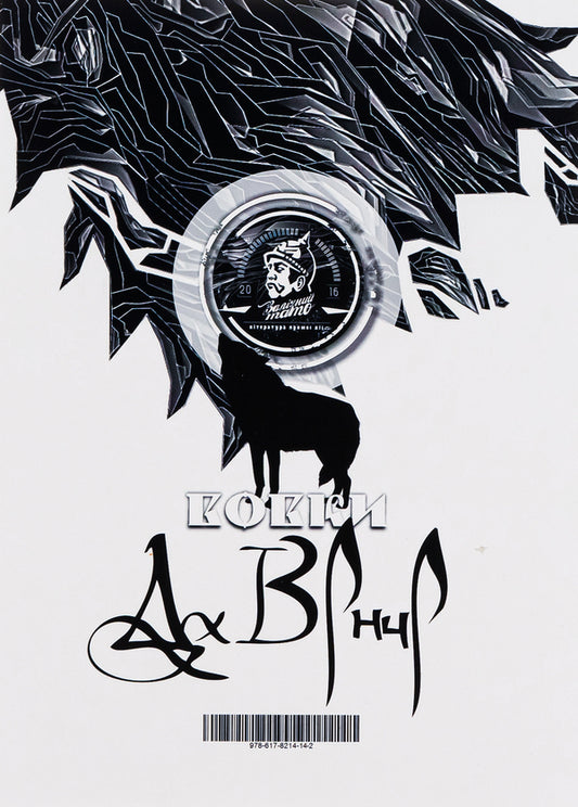 Da Vinci's Wolves / Вовки Да Вінчі Dmitry Savchenko / Дмитро Савченко 9786178214142-2