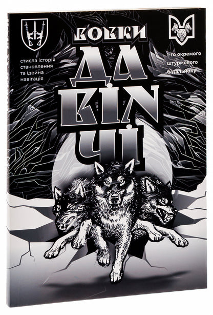 Da Vinci's Wolves / Вовки Да Вінчі Dmitry Savchenko / Дмитро Савченко 9786178214142-3