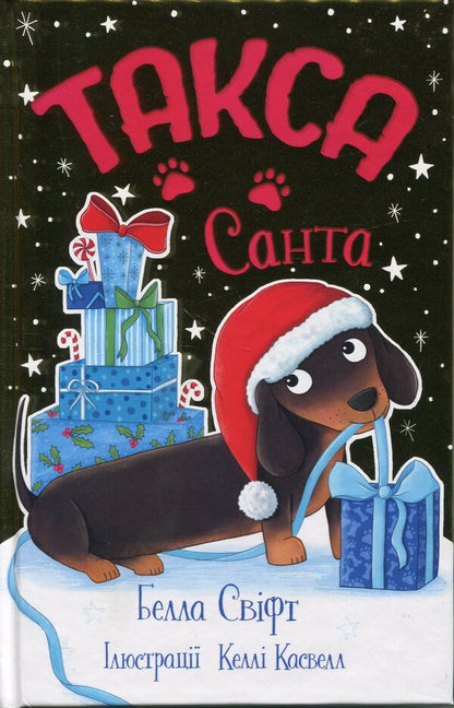 Dachshund. Santa (Taxa Stanley Cycle 'Kn.1) / Такса. Санта (Цикл «Такса Стенлі» кн.1) Белла Свифт 978-617-8603-43-4-1