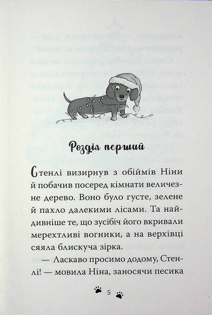 Dachshund. Santa (Taxa Stanley Cycle 'Kn.1) / Такса. Санта (Цикл «Такса Стенлі» кн.1) Белла Свифт 978-617-8603-43-4-3