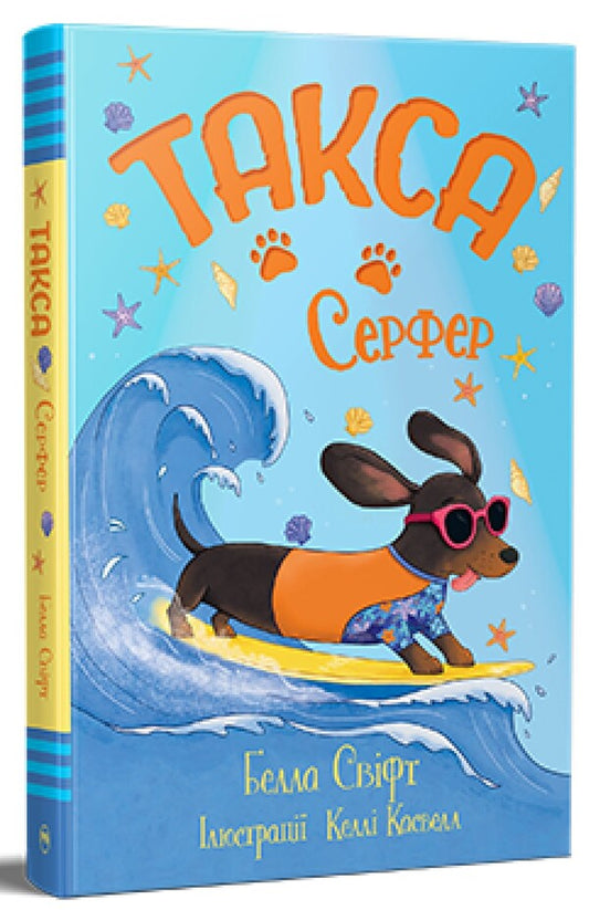 Dachshund Surfer - Такса Серфер Bella Swift - Белла Свфт 9786178639884-1