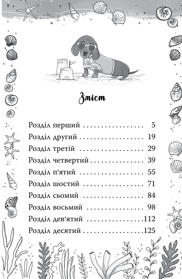 Dachshund Surfer - Такса Серфер Bella Swift - Белла Свфт 9786178639884-2