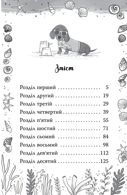 Dachshund Surfer - Такса Серфер Bella Swift - Белла Свфт 9786178639884-2