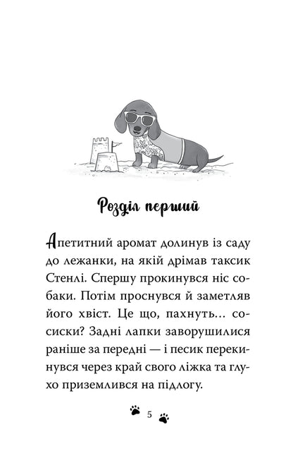 Dachshund Surfer - Такса Серфер Bella Swift - Белла Свфт 9786178639884-3
