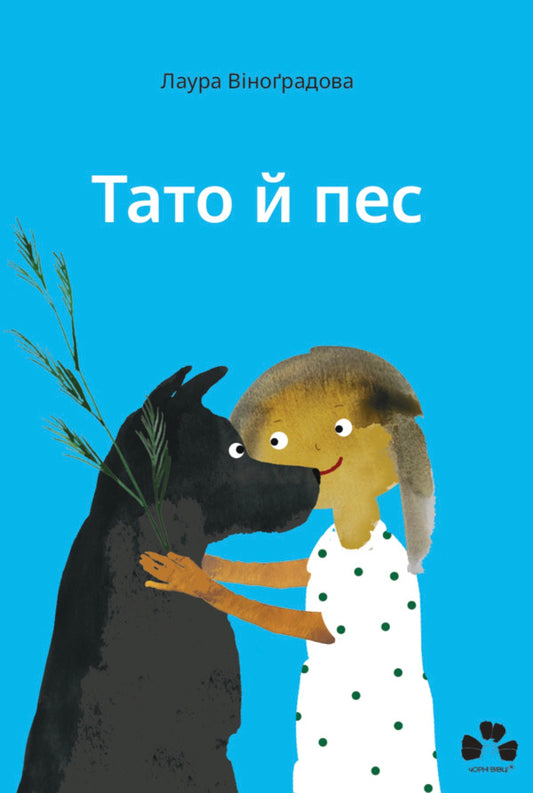 Dad And The Dog / Тато й пес Laura Vynogradova / Лаура Виноградова 9786176147350-1